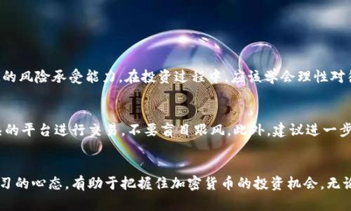   2024年加密货币未来发展趋势分析：投资者如何把握机会 / 
 guanjianci 加密货币, 投资机会, 区块链技术, 市场趋势 /guanjianci 

引言
在近年来，随着区块链技术的不断进步和普及，加密货币已经从一种新兴的资产类别发展成为全球投资者关注的焦点。2024年，预计将是加密货币的重要转折点，新的趋势、技术和监管政策将决定市场的未来走向。真心觉得，对于每一个有意涉足加密货币市场的人来说，理解这些趋势是至关重要的。

加密货币的现状
在2023年，加密货币市场经历了一系列波动，从比特币价格的上涨到对以太坊的广泛应用，市场的变化反映了投资者的信心和技术的进步。然而，市场也面临着不少挑战，包括监管的不确定性和安全问题。有一点遗憾的是，尽管人们对加密货币的兴趣浓厚，但仍有许多不理解的地方和风险需要被曝光与讨论。

2024年加密货币的未来趋势
展望2024年，加密货币领域有几个关键趋势值得关注：

h41. 机构投资者的涌入/h4
随着越来越多的传统金融机构意识到加密货币的潜力，预计将有更多资金流入这一市场。机构投资者的进入不仅会提升市场的流动性，还可能会推动加密货币的主流化。比如说，《华尔街日报》近期的报道中就提到，越来越多的养老金基金开始将加密货币视为一种投资选择，这标志着加密市场正逐步被接纳。

h42. 去中心化金融（DeFi）的持续增长/h4
去中心化金融（DeFi）在过去几年中经历了爆炸性增长，未来也将继续受到关注。DeFi允许用户在没有中心化中介的情况下进行借贷、交易和投资，这促使金融系统的变革。相信伴随着技术的不断完善，DeFi的应用场景将愈加丰富。

h43. 监管环境的变化/h4
加密货币的监管始终是一个热议的话题，尤其是在2023年，各国政府和监管机构出台了不同的政策来规范市场。2024年可能会看到更明确的监管框架，这对于投资者来说既是机会也是风险。了解不同地区的监管动态，将有助于避免不必要的损失。

h44. 环保和可持续性/h4
近年来，越来越多的人开始关注加密货币挖矿对环境的影响。2024年，预计将会有更多的项目和技术致力于可持续挖矿解决方案，从而满足投资者对环保的日益关注。很多项目正在探索使用可再生能源来进行挖矿，相信未来的加密项目将更加注重其环境影响。

如何把握加密货币投资机会
面对未来的发展趋势，投资者应该如何把握机会呢？以下是几个实用的建议：

h41. 深入研究并关注市场动向/h4
要想成功投资加密货币，深入研究是必须的。关注市场新闻、趋势和技术发展，可以帮助您做出更明智的投资决策。同时，加入相关的讨论社区，了解其他投资者的见解和经验分享也是非常有帮助的。

h42. 风险管理/h4
加密货币的价格波动性极大，投资者需要做好风险管理。例如，不要把所有的资金投入到单一的加密货币中，而应该采取分散投资的方法。同时，设置止损点和盈利点，理性对待投资决策。

h43. 跟随技术进步/h4
保持对技术进步的敏感，将有助于抓住那些潜在的投资机会。比如，区块链技术的创新可能会催生出新的加密货币或应用，因此要时刻关注技术的最新动态。

h44. 考虑长期投资/h4
尽管短期内加密货币市场波动较大，但许多分析师和投资者都认为，长期持有一些优质的加密资产可能会获得丰厚的回报。因此，学会耐心等待，选择那些具备良好基本面的项目，将是未来成功的关键。

常见疑问解答

h4问题1：加密货币的波动性是否会影响投资决策？/h4
当然，波动性是加密货币投资中最大的特点之一。很多投资者正是因为这一点而感到热血沸腾，这种高风险高收益的特性确实能够吸引眼球。但是，这也意味着投资者必须具备一定的风险承受能力。在投资过程中，应该学会理性对待，尽量避免情绪化决策。真心觉得，合理的投资策略和计划，通常能够帮助我们在波动的市场中保持冷静。

h4问题2：加密货币投资新手应该怎么入手？/h4
对新手而言，进入加密货币市场时应该尤为谨慎。首先，建议从基础知识开始，了解区块链、加密货币的工作原理以及市场的基本动态。其次，可以从小额投资开始，选取一些比较成熟的平台进行交易，不要盲目跟风。此外，建议进一步学习安全措施，防止遭遇诈骗或黑客攻击。不可否认，学习和积累经验是提升投资水平的关键，有点遗憾的是，许多新手在没有准备好的情况下匆忙入场，结果遭遇了不必要的损失。

结论
随着技术的发展和市场的变化，加密货币未来的潜力将持续吸引投资者的目光。然而，值得注意的是，投资需要谨慎，每个决策都应该经过深思熟虑。在这个快速变化的领域，保持学习的心态，有助于把握住加密货币的投资机会。无论未来的发展趋势如何，真心希望每一位投资者都能够在这个市场中找到属于自己的成功之路。