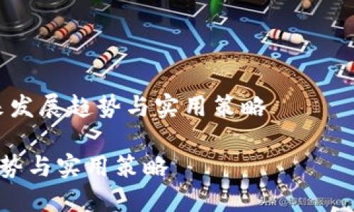 注意：以下内容有可能会涉及法律、金融等方面的内容，建议在操作之前咨询专业人士。

---

加密货币怎么大额交易：未来发展趋势与实用策略

加密货币大额交易的未来趋势与实用策略