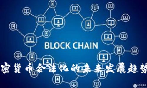 台湾加密货币合法化的未来发展趋势与挑战