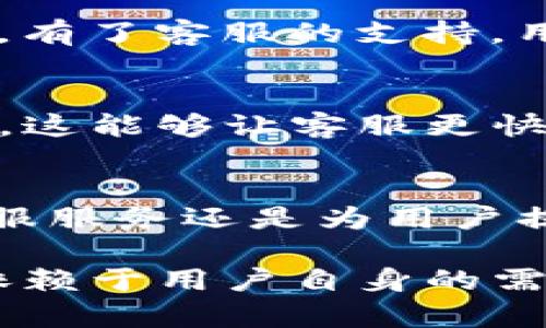 关于“TP钱包客服有用吗”这个问题的答案并不是简单明了的，因为它涉及到用户的需求、经验以及个人对服务的期待。但是我们可以从几个方面来探讨这个问题，以及相关的一些内容，帮助您更好地理解TP钱包的客服服务。

一、TP钱包简介
TP钱包是一个数字钱包应用，旨在为用户提供便捷的虚拟资产管理服务。用户可以通过TP钱包进行数字货币的存储、转账和交易。随着区块链技术的普及，越来越多的人开始接触和使用数字货币，TP钱包就因此受到了广泛的关注。

二、TP钱包客服的重要性
在使用TP钱包的过程中，客服的作用同样显得尤为重要。当用户遇到问题时，客服可以作为解决问题的桥梁，帮助用户更顺利地使用钱包。无论是技术问题、账户问题还是交易问题，客服的快速响应和专业指导都能为用户提供极大的帮助。

三、用户对于TP钱包客服的实际体验
当然，对于TP钱包客服的评价往往因人而异。有的用户认为客服非常高效，能够及时解决他们的问题，而另一些用户则可能会觉得客服响应迟缓或者解决问题的能力有限。在这一点上，用户的个人体验往往会影响他们对客服的整体评价。

四、TP钱包客服解决问题的案例
以下列举了一些常见的问题及其解决方案，希望对大家有所帮助。比如，有用户反映在转账时出现延迟，此时客服会建议用户检查网络连接，或者确认交易状态，以便及时跟进问题。

五、用户常见的问题与解答
在使用TP钱包的过程中，用户常会遇到以下几个问题，客服往往能够及时提供解答。

h4问题一：为何我的转账会出现延迟？/h4
有点遗憾的是，转账延迟可能是由多个因素导致的，包括网络拥堵、确认时间过长等。此时，服务团队可以提供实时的交易状态帮助进度。真心觉得，及时与客服沟通是解决问题的有效手段。

h4问题二：如何找回被盗账户？/h4
如果用户发现自己的账户被盗，客服通常会建议用户尽快重置密码，并提供身份验证的支持来帮助找回账户。有了客服的支持，用户的安全感会增强，心中的焦虑也能得到一定的缓解。

六、如何充分利用TP钱包客服服务
为了更好地体验TP钱包的客服服务，用户可以在使用前提前了解常见问题，并在联系客服时提供详细的信息。这能够让客服更快速地理解问题并提供解决方案。

总结
总之，TP钱包客服在用户的问题处理和体验中起着重要作用。尽管不乏一些用户的负面反馈，但整体来看，客服服务还是为用户提供了不少帮助。提升客服的响应效率和专业水平，是未来发展的方向。

通过上述内容，我们可以得出一个相对全面的结论：TP钱包的客服服务是有其价值和意义的，具体效果往往依赖于用户自身的需求和情况，从而影响他们对TP钱包客服的看法。希望这篇文章能够帮助到正在寻求答案的你！