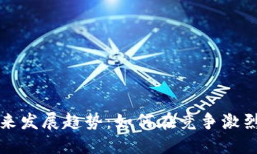 加密货币营销的未来发展趋势：如何在竞争激烈的市场中脱颖而出