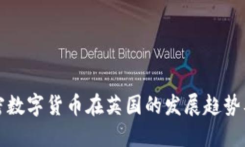未来加密数字货币在英国的发展趋势及其影响