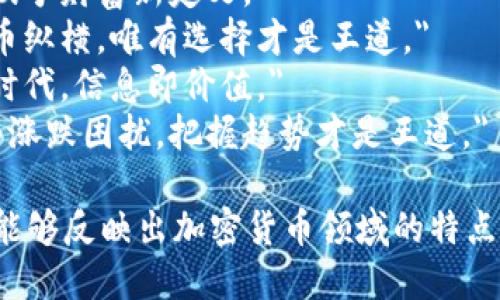 下面是一些加密货币相关的经典短句，供参考：

1. 