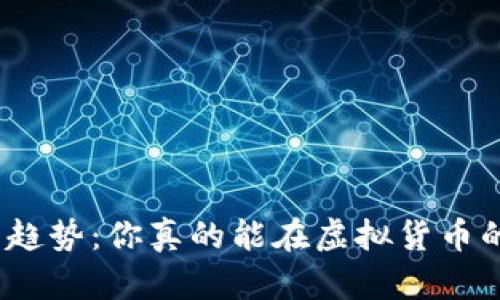 探索加密货币的未来趋势：你真的能在虚拟货币的海洋中玩得开心吗？