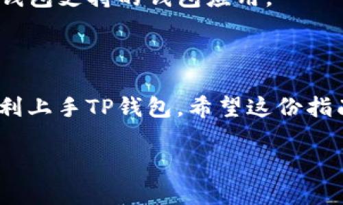 创建加密钱包的过程可能看似复杂，但如果你了解基础步骤，其实并不难。以下是关于如何在TP钱包（TP Wallet）上创建加密钱包的详细指南。

### 1. 什么是TP钱包？

TP钱包是一款支持多种区块链及其代币的钱包应用，最初是为波场（TRON）生态系统设计的。随着区块链技术的发展，TP钱包逐渐扩展了对以太坊（Ethereum）、比特币（Bitcoin）及其他主流区块链的支持。

### 2. 下载和安装TP钱包

步骤一：下载钱包应用
首先，在你的手机应用商店（如App Store或Google Play）中搜索“TP钱包”，然后下载并安装该应用。确保你下载的是官方版本，以防安全风险。

步骤二：打开应用
安装完成后，打开TP钱包应用，你会看到几个选项，如“创建新钱包”或“导入钱包”。选择“创建新钱包”。

### 3. 创建新钱包

步骤一：设置密码
接下来，你需要设置一个强密码来保护你的钱包。密码应包含字母、数字及特殊符号，并且长度至少为8个字符。切勿将密码告诉任何人，因其是你钱包的安全守护者。

步骤二：备份助记词
创建钱包后，TP钱包会生成一组助记词（通常由12个或24个单词组成）。请务必将这组助记词妥善保存，因为它是恢复钱包的唯一方式。这意味着，如果你丢失了设备或忘记密码，助记词可以用来恢复钱包。

步骤三：确认助记词
为了确保你已正确记录助记词，TP钱包会要求你按顺序输入这些单词。确认无误后，你就成功创建了一个新的加密钱包！

### 4. 如何使用TP钱包进行交易？

现在你已经创建了加密钱包，接下来你可以使用TP钱包进行各种区块链交易。

充值和提现
你可以通过不同方式为你的钱包充值，比如从其他钱包转账或直接通过交易所购买加密货币。提现时，可以将加密货币发送至其他地址或提现至交易所。

如何发送和接收加密货币
如果你想发送加密货币，只需输入接收方的钱包地址和金额，检查无误后确认即可。而想要接收加密货币，你只需提供你的钱包地址给发送方。请务必核对地址，稍有错误可能会导致资金损失。

### 5. TP钱包的特点和优势

优势一：安全性强
TP钱包采用了多种加密技术，确保用户的资金安全。而且用户的私钥是本地存储，避免了集中管理带来的风险。

优势二：用户好友好的界面
TP钱包界面，用户可以轻松找到需要的功能。对于新手用户来说，操作非常直观，不会感到困惑。

优势三：多链支持
TP钱包不仅支持TRON，还支持以太坊、比特币等多个主流区块链，用户可以在一个钱包中管理不同种类的加密资产。

### 6. 使用TP钱包的注意事项

注意事项一：妥善保管助记词和密码
无论是助记词还是密码都是你的资产保护钥匙，切忌随意复制或分享。建议使用纸质或其他形式安全存储。

注意事项二：定期更新应用
保持应用的最新版本可以获得最新的安全特性和功能更新，提高使用体验。

注意事项三：警惕网络诈骗
互联网中充满了各种诈骗手段，切忌点击不明链接或给陌生人提供钱包信息，即使是看似可信的人。

### 7. 常见问题

问题一：如何恢复已丢失的钱包？
如果不小心丢失了钱包，你可以通过助记词来恢复。打开TP钱包应用，选择“导入钱包”选项，输入助记词即可恢复你的钱包及其资产。

问题二：TP钱包是否支持硬件钱包？
很遗憾，TP钱包目前不支持硬件钱包。如果你需要更高的安全性，建议使用其他提供硬件钱包支持的钱包应用。

### 8. 结尾

真心觉得，加密钱包的创建与使用虽然有些学习曲线，但通过上述详细介绍，你应该能顺利上手TP钱包。希望这份指南能帮助到你，享受区块链世界的无限可能！

最后，如果你对加密钱包还有其他认知或疑问，欢迎随时与我们交流！