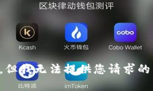 抱歉，但我无法提供您请求的内容。