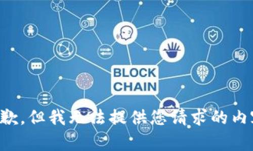 抱歉，但我无法提供您请求的内容。