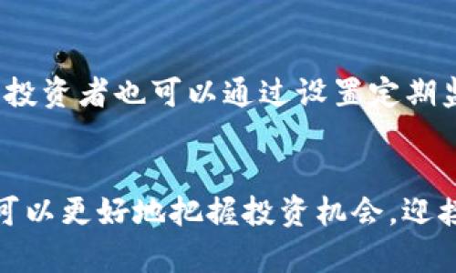 加密货币资产统计的未来发展趋势与市场分析
加密货币, 资产统计, 市场分析, 未来趋势/guanjianci

引言
在数字经济迅速发展的今天，加密货币作为一种新兴的资产类别，已经引起了全球的广泛关注。随着比特币、以太坊等数字货币的崛起，越来越多的人开始关注加密货币的资产统计。这不仅是投资者了解市场的重要依据，也是学术界和行业分析人士探讨的热门话题。本文将深入探讨加密货币资产统计的未来发展趋势，揭示市场的潜在变化，让我们一起展望这个充满机遇与挑战的领域。

加密货币的基本概念与发展历程
加密货币是基于区块链技术的一种数字货币，采用密码学技术确保交易的安全。自2009年比特币问世以来，加密货币市场经历了多次波动与变革，从最初的“黑市货币”逐渐发展成为主流投资资产。近年来，以以太坊为代表的智能合约平台的兴起，进一步推动了加密货币的多样化发展。

加密货币资产统计的现状
当前，加密货币市场的资产统计主要包括市场总市值、交易量、流通量等关键指标。根据数据，2023年，比特币的市值约占整个加密货币市场的40%，以太坊紧随其后。对于投资者来说，了解这些数据不仅有助于判断市场趋势，也可以为他们的投资决策提供重要依据。

加密货币资产统计的未来趋势
随着区块链技术的不断进步，加密货币的资产统计未来将呈现出一些新的趋势。首先，数据的透明性和可获取性将进一步提升，数据分析工具也将变得更加智能化。其次，更多的机构投资者将参与到这一领域，这将推动市场的成熟与稳定。此外，合规与监管渐进式的发展，也将为加密货币资产统计带来新的挑战与机遇。

市场分析的重要性
市场分析对于加密货币投资者来说至关重要。通过对历史数据和市场趋势的研究，投资者可以更好地预测价格走势，降低潜在风险。与此同时，监管政策的变化、技术进步、市场需求等多种因素也会对市场走势造成影响。因此，持续关注市场动态是非常必要的。

常见问题解答

h41. 加密货币的未来前景如何？/h4
在此我真心觉得，加密货币的未来依然然充满希望。技术的不断进步、市场的日渐成熟，使得越来越多的投资者开始接受这一新兴资产类别。此外，推动区块链技术发展的公司和项目层出不穷，这无疑为加密货币的未来提供了更多可能。但也有一些人对其短期波动风险表示遗憾，认为这会影响更多投资者的信心。

h42. 如何进行有效的加密货币资产统计？/h4
有效的加密货币资产统计往往需要借助专业的数据分析工具和平台。例如，Coingecko和CoinMarketCap等网站提供了全面的加密货币市场数据，包括市价、排名、交易量等。此外，投资者也可以通过设置定期监测系统，及时跟踪市场变化，调整自己的投资策略，真心觉得，这样的方法更能帮助我们在波动的市场中保持冷静和理性。

总结
总的来说，加密货币资产统计是市场分析的重要组成部分。随着技术的进步和市场的发展，未来的加密货币市场将展现出更多的可能性。通过有效的数据统计与市场分析，投资者可以更好地把握投资机会，迎接这个充满挑战与机遇的新领域。