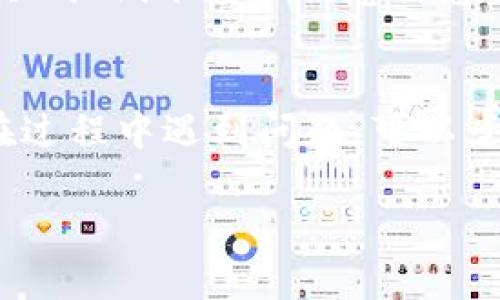 要在新手机上登录 TP 钱包，您可以按照以下步骤进行操作：

### 步骤一：下载 TP 钱包应用
首先，您需要在新手机上下载 TP 钱包应用。打开手机的应用商店（如 Apple App Store 或 Google Play Store），搜索“TP 钱包”，然后下载并安装。

### 步骤二：打开应用并选择登录
安装完成后，打开 TP 钱包应用。您将看到登录界面。在这里，选择“登录”选项。

### 步骤三：输入账户信息
根据您的账户类型，输入相应的账户信息。如果您使用的是手机号或邮箱地址注册，请选择相应的登录方式，并输入您的手机号或电子邮箱及密码。

### 步骤四：验证身份
为保护您的账户安全，TP 钱包可能会要求您进行身份验证。通常，您会收到一条短信或电子邮件以确认您的身份，按照提示完成验证。

### 步骤五：备份与恢复
如果您在设置新手机之前做好了 TP 钱包的备份，则可以通过备份恢复您的钱包。请确保您有备份的助记词或私钥，这些信息对于恢复您的账户非常重要。

### 步骤六：通过助记词恢复
在应用中找到“恢复钱包”或“导入钱包”的选项，输入您的助记词，系统会自动恢复您的账户。

### 小贴士
1. **安全性**：确保在您信任的网络环境中进行登录，避免在公共Wi-Fi下输入敏感信息。
2. **账号隐私**：妥善保管您的助记词及私钥，切勿泄露给他人。

通过以上步骤，您就可以在新手机上顺利登录 TP 钱包。如果您在过程中遇到问题，可以尝试联系 TP 钱包的客服寻求帮助。

希望以上信息对您有所帮助！如果还有其他问题，请随时提问。