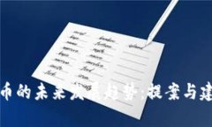 加密货币的未来发展趋势