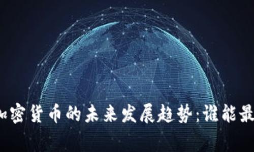 数字货币与加密货币的未来发展趋势：谁能最终赢得市场？