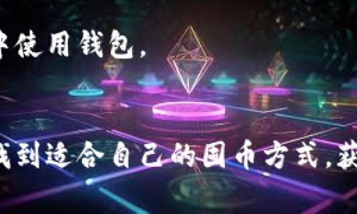 TP钱包（TokenPocket）是一款非常受欢迎的数字资产钱包，支持多种区块链资产的管理与交易。对于很多加密货币爱好者来说，了解如何在TP钱包中囤币是非常重要的。囤币不仅是储存资金的手段，也能在未来市场发展中获取潜在的投资收益。本文将详细探讨TP钱包怎么囤币，包括如何创建钱包、选择币种、进行投资以及安全策略。

一、TP钱包的基本介绍
TP钱包支持多条公链，包括以太坊、EOS、TRON等，用户可以通过它方便地管理自己的数字资产。同时，TP钱包还提供了去中心化交易所（DEX）、DeFi项目的接入，用户可以自由地进行交易和参与投资。

二、创建TP钱包
首先，你需要在应用商店下载并安装TP钱包。打开应用后，选择“创建钱包”。按照系统的提示，你需要设定一个安全的密码，并备份助记词。助记词是你恢复钱包的唯一凭证，一定要妥善保管，切勿泄露。

三、选择币种
在开始囤币之前，你需要对市场进行一些研究，选择具有增长潜力的币种。建议关注以下几类币种：
ul
    listrong主流币：/strong如比特币（BTC）、以太坊（ETH），这些币种的市场认可度高，比较稳定。/li
    listrong新兴项目：/strong如一些新兴的DeFi项目和公链，这些项目在初期可能会有很高的回报率，但风险也相对较大。/li
    listrong稳定币：/strong如USDT等，可以在市场波动期间用来保持资产的稳定性。/li
/ul

四、如何进行投资
选择好币种后，接下来就是进行投资了。你可以通过TP钱包内置的交易功能，直接在去中心化交易所进行交易。交易流程通常是选择“买入”，输入购买数量，确认订单后完成交易。

五、囤币策略
囤币并不是简单的购买、持有这么简单，合理的囤币策略会让你在未来获得更高的收益。
ul
    listrong定投策略：/strong选择固定的时间和金额进行投资，可以降低市场波动带来的风险。/li
    listrong多样化投资：/strong不要把所有的钱都投资在一种币种上，适当分散投资能有效降低风险。/li
    listrong长期持有：/strong对一些你看好的项目，可以选择长期持有，等待市场的认可。/li
/ul

六、安全策略
在囤币的过程中，保证资产的安全是非常重要的。以下是一些安全建议：
ul
    listrong定期备份：/strong定期备份你的助记词和私钥，避免资产丢失。/li
    listrong启用双重认证：/strong如果钱包支持双重认证，务必开启，增加安全性。/li
    listrong谨防钓鱼网站：/strong在进行交易前，一定要确认网站的安全性，避免泄露个人信息。/li
/ul

七、市场趋势与预测
目前，加密货币市场还在不断发展，未来可能出现一些新的趋势。例如，更多传统金融机构进入市场可能推动币种的主流化。同时，DeFi和NFT等新兴应用的崛起，也将为投资者提供更多的机会。而TP钱包作为一款安全、便捷的钱包工具，将在这波趋势中发挥关键作用。

八、常见问题解答
h41. TP钱包支持哪些币种？/h4
TP钱包支持包括比特币、以太坊、EOS、TRON等多种数字资产。用户可以方便地进行多种资产的管理。同时，随着市场发展，TP钱包也不断更新，支持更多新的币种。

h42. 如何保障TP钱包的安全？/h4
为了保障TP钱包的安全，用户可以采取以下措施：定期备份助记词和私钥，使用强密码及双重认证，保持软件更新，同时避免在公共网络或不安全的环境中使用钱包。

结语
囤币虽然看似简单，但其中的学问不容小觑。理解市场、制定合理的投资和安全策略，会让你在这条路上走得更加稳健。希望每位投资者都能在TP钱包上找到适合自己的囤币方式，获得满意的投资收益。让我们一起期待未来加密货币市场的发展吧！