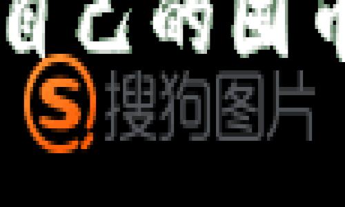 TP钱包（TokenPocket）是一款非常受欢迎的数字资产钱包，支持多种区块链资产的管理与交易。对于很多加密货币爱好者来说，了解如何在TP钱包中囤币是非常重要的。囤币不仅是储存资金的手段，也能在未来市场发展中获取潜在的投资收益。本文将详细探讨TP钱包怎么囤币，包括如何创建钱包、选择币种、进行投资以及安全策略。

一、TP钱包的基本介绍
TP钱包支持多条公链，包括以太坊、EOS、TRON等，用户可以通过它方便地管理自己的数字资产。同时，TP钱包还提供了去中心化交易所（DEX）、DeFi项目的接入，用户可以自由地进行交易和参与投资。

二、创建TP钱包
首先，你需要在应用商店下载并安装TP钱包。打开应用后，选择“创建钱包”。按照系统的提示，你需要设定一个安全的密码，并备份助记词。助记词是你恢复钱包的唯一凭证，一定要妥善保管，切勿泄露。

三、选择币种
在开始囤币之前，你需要对市场进行一些研究，选择具有增长潜力的币种。建议关注以下几类币种：
ul
    listrong主流币：/strong如比特币（BTC）、以太坊（ETH），这些币种的市场认可度高，比较稳定。/li
    listrong新兴项目：/strong如一些新兴的DeFi项目和公链，这些项目在初期可能会有很高的回报率，但风险也相对较大。/li
    listrong稳定币：/strong如USDT等，可以在市场波动期间用来保持资产的稳定性。/li
/ul

四、如何进行投资
选择好币种后，接下来就是进行投资了。你可以通过TP钱包内置的交易功能，直接在去中心化交易所进行交易。交易流程通常是选择“买入”，输入购买数量，确认订单后完成交易。

五、囤币策略
囤币并不是简单的购买、持有这么简单，合理的囤币策略会让你在未来获得更高的收益。
ul
    listrong定投策略：/strong选择固定的时间和金额进行投资，可以降低市场波动带来的风险。/li
    listrong多样化投资：/strong不要把所有的钱都投资在一种币种上，适当分散投资能有效降低风险。/li
    listrong长期持有：/strong对一些你看好的项目，可以选择长期持有，等待市场的认可。/li
/ul

六、安全策略
在囤币的过程中，保证资产的安全是非常重要的。以下是一些安全建议：
ul
    listrong定期备份：/strong定期备份你的助记词和私钥，避免资产丢失。/li
    listrong启用双重认证：/strong如果钱包支持双重认证，务必开启，增加安全性。/li
    listrong谨防钓鱼网站：/strong在进行交易前，一定要确认网站的安全性，避免泄露个人信息。/li
/ul

七、市场趋势与预测
目前，加密货币市场还在不断发展，未来可能出现一些新的趋势。例如，更多传统金融机构进入市场可能推动币种的主流化。同时，DeFi和NFT等新兴应用的崛起，也将为投资者提供更多的机会。而TP钱包作为一款安全、便捷的钱包工具，将在这波趋势中发挥关键作用。

八、常见问题解答
h41. TP钱包支持哪些币种？/h4
TP钱包支持包括比特币、以太坊、EOS、TRON等多种数字资产。用户可以方便地进行多种资产的管理。同时，随着市场发展，TP钱包也不断更新，支持更多新的币种。

h42. 如何保障TP钱包的安全？/h4
为了保障TP钱包的安全，用户可以采取以下措施：定期备份助记词和私钥，使用强密码及双重认证，保持软件更新，同时避免在公共网络或不安全的环境中使用钱包。

结语
囤币虽然看似简单，但其中的学问不容小觑。理解市场、制定合理的投资和安全策略，会让你在这条路上走得更加稳健。希望每位投资者都能在TP钱包上找到适合自己的囤币方式，获得满意的投资收益。让我们一起期待未来加密货币市场的发展吧！