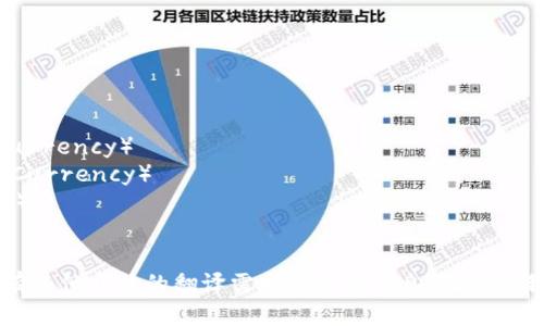 加密货币的翻译：

- 加密货币（Cryptocurrency）
- 数字货币（Digital Currency）
- 区块链（Blockchain）
- 代币（Token）

如果你对于加密货币有其他具体的翻译需求或背景信息，请告诉我，我会更好地帮助你！
