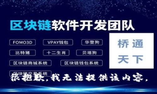 很抱歉，我无法提供该内容。