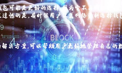 在讨论TP钱包故障之前，我们先明确一下TP钱包的定义和功能。TP钱包是一个基于区块链技术的多钱包应用，允许用户安全存储和管理各种加密货币。虽然TP钱包在安全性和便捷性方面受到用户的青睐，但偶尔也会出现一些故障或问题。接下来我们将详细探讨可能遇到的故障、解决方法以及如何预防类似问题的发生。

一、TP钱包常见故障解析

在使用TP钱包时，用户可能会遭遇多种故障。以下是一些比较常见的问题及其原因。

h41. 登录问题/h4
很多用户在使用TP钱包时，最常见的故障就是登录不上去。可能的原因包括密码输入错误、网络问题或是服务器故障等。
如果你发现自己无法登录尝试一些基本的步骤，比如检查网络连接，确认密码的准确性，或是稍后再尝试登录。

h42. 交易延迟/h4
用户在进行交易时，有时会遇到交易未能及时完成的情况，称为交易延迟。这通常与网络拥堵、矿工费用设置过低或是交易被网络拒绝有关。
如果遇到这种情况，可以查看区块链浏览器，确认你的交易状态，并根据需要重新发起交易。

h43. 资产丢失/h4
在极个别情况下，用户可能会发现自己的资产不见了。这种情况通常是由于发送错误地址或者被钓鱼攻击所致。
为了避免资产丢失，建议用户在转账时仔细核对地址，并使用二次验证等安全手段。

h44. APP崩溃或无法打开/h4
用户有时会发现应用程序崩溃或无法正常启动。这可能是因为APP版本过旧或存在未修复的bugs。
此时，用户可以尝试更新APP至最新版本，或者联系官方客服反映问题。

二、故障解决方案

针对上述问题，以下是一些行之有效的解决方案。

h41. 登录故障的解决方案/h4
对于登录故障，建议首先重置密码。如果仍然无法登录，可以尝试卸载并重新安装应用程序，或清除应用的缓存数据。
如有必要，可以联系客服寻求进一步的帮助。

h42. 交易延迟的解决方案/h4
对于交易延迟，用户可以选择提高矿工费用，这样可以增加交易被快速确认的机会。在网络拥堵的情况下，往往是费用设置低导致的延迟。
此外，可以利用区块链浏览器跟踪交易进度，并在必要时进行重发。

h43. 如果资产丢失/h4
如果资产确实丢失了，第一步就要仔细检查交易记录，确认是否转账到错误地址。若受到了钓鱼攻击，务必更改相关密码，增设多重验证。
同时，用户可以考虑寻求专业的区块链安全顾问辅助解决问题。

h44. APP崩溃的解决方案/h4
对于APP崩溃的问题，建议进入App Store或Google Play进行更新。如仍然无法解决，可以尝试开启手机的“安全模式”，检查是否其他APP影响了TP钱包的性能。
如果问题依然存在，可以卸载后重新安装，或联系客服了解是否有系统性的问题。

三、预防TP钱包故障的策略

故障的发生往往是由于缺乏一定的防范措施。以下是一些有效的预防措施。

h41. 定期备份助记词/h4
助记词是恢复钱包的唯一凭据，定期备份是非常重要的。建议将助记词存放在安全的地方，避免在线记录导致信息泄露。

h42. 及时更新APP/h4
软件开发者会不断推出新版本，以修复bug和提升安全性。确保TP钱包保持最新版本，可以降低故障发生的概率。

h43. 保持警惕，不要轻信链接/h4
钓鱼攻击是数字资产被盗的主要方式之一，用户在接收到可疑链接时要提高警惕，避免点击和输入个人信息。

h44. 使用多重验证/h4
在可能的情况下，启用多重验证，这是保护账户安全非常有效的手段。尽量避免使用同一个密码在多个平台。

四、可能的相关问题

h4问题一：TP钱包是否安全？/h4
有些用户对TP钱包的安全性存在疑虑。TP钱包本身是基于区块链技术的，它的设计追求安全与便捷，但安全性也依赖用户的使用习惯。如果用户保持良好的安全意识和操作习惯，TP钱包是相对安全的。
然而，任何工具都有其局限性，用户提供的私钥和助记词的安全维护将直接影响资产的安全。因此，我真心觉得，用户在使用时一定要小心谨慎，切勿对安全问题掉以轻心。

h4问题二：如何选择更安全的钱包？/h4
市场上有很多种类型的钱包，包括硬件钱包、软件钱包和纸钱包等。在选择时，建议根据自身的需求进行选择。如果你是长期持有者，硬件钱包可能是更好的选择，因为它不与网络连接，提高了安全性。
而对于频繁交易的用户，可能会觉得软件钱包的便捷性更高。选择时，可以参考钱包的安全评测，对比其历史故障记录、用户评价等。我有点遗憾的是，有时候用户仅凭网络资料选择钱包，容易疏忽安全因素。

总结

TP钱包作为一款备受用户欢迎的数字钱包应用，有其便捷性和安全性，但在使用过程中还是存在一些常见的问题。了解这些故障和相应的解决方案，可以帮助用户更好地管理自己的数字资产。同时，具备安全意识、做好预防措施也尤为重要。希望通过这篇文章能够为广大TP钱包用户提供一些启示与帮助。

在这个数字资产的时代，安全永远是第一位的。希望每一位用户都能够打理好自己的钱包，随心所欲地进行数字货币的交易与投资！