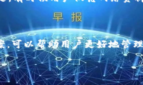 在讨论TP钱包故障之前，我们先明确一下TP钱包的定义和功能。TP钱包是一个基于区块链技术的多钱包应用，允许用户安全存储和管理各种加密货币。虽然TP钱包在安全性和便捷性方面受到用户的青睐，但偶尔也会出现一些故障或问题。接下来我们将详细探讨可能遇到的故障、解决方法以及如何预防类似问题的发生。

一、TP钱包常见故障解析

在使用TP钱包时，用户可能会遭遇多种故障。以下是一些比较常见的问题及其原因。

h41. 登录问题/h4
很多用户在使用TP钱包时，最常见的故障就是登录不上去。可能的原因包括密码输入错误、网络问题或是服务器故障等。
如果你发现自己无法登录尝试一些基本的步骤，比如检查网络连接，确认密码的准确性，或是稍后再尝试登录。

h42. 交易延迟/h4
用户在进行交易时，有时会遇到交易未能及时完成的情况，称为交易延迟。这通常与网络拥堵、矿工费用设置过低或是交易被网络拒绝有关。
如果遇到这种情况，可以查看区块链浏览器，确认你的交易状态，并根据需要重新发起交易。

h43. 资产丢失/h4
在极个别情况下，用户可能会发现自己的资产不见了。这种情况通常是由于发送错误地址或者被钓鱼攻击所致。
为了避免资产丢失，建议用户在转账时仔细核对地址，并使用二次验证等安全手段。

h44. APP崩溃或无法打开/h4
用户有时会发现应用程序崩溃或无法正常启动。这可能是因为APP版本过旧或存在未修复的bugs。
此时，用户可以尝试更新APP至最新版本，或者联系官方客服反映问题。

二、故障解决方案

针对上述问题，以下是一些行之有效的解决方案。

h41. 登录故障的解决方案/h4
对于登录故障，建议首先重置密码。如果仍然无法登录，可以尝试卸载并重新安装应用程序，或清除应用的缓存数据。
如有必要，可以联系客服寻求进一步的帮助。

h42. 交易延迟的解决方案/h4
对于交易延迟，用户可以选择提高矿工费用，这样可以增加交易被快速确认的机会。在网络拥堵的情况下，往往是费用设置低导致的延迟。
此外，可以利用区块链浏览器跟踪交易进度，并在必要时进行重发。

h43. 如果资产丢失/h4
如果资产确实丢失了，第一步就要仔细检查交易记录，确认是否转账到错误地址。若受到了钓鱼攻击，务必更改相关密码，增设多重验证。
同时，用户可以考虑寻求专业的区块链安全顾问辅助解决问题。

h44. APP崩溃的解决方案/h4
对于APP崩溃的问题，建议进入App Store或Google Play进行更新。如仍然无法解决，可以尝试开启手机的“安全模式”，检查是否其他APP影响了TP钱包的性能。
如果问题依然存在，可以卸载后重新安装，或联系客服了解是否有系统性的问题。

三、预防TP钱包故障的策略

故障的发生往往是由于缺乏一定的防范措施。以下是一些有效的预防措施。

h41. 定期备份助记词/h4
助记词是恢复钱包的唯一凭据，定期备份是非常重要的。建议将助记词存放在安全的地方，避免在线记录导致信息泄露。

h42. 及时更新APP/h4
软件开发者会不断推出新版本，以修复bug和提升安全性。确保TP钱包保持最新版本，可以降低故障发生的概率。

h43. 保持警惕，不要轻信链接/h4
钓鱼攻击是数字资产被盗的主要方式之一，用户在接收到可疑链接时要提高警惕，避免点击和输入个人信息。

h44. 使用多重验证/h4
在可能的情况下，启用多重验证，这是保护账户安全非常有效的手段。尽量避免使用同一个密码在多个平台。

四、可能的相关问题

h4问题一：TP钱包是否安全？/h4
有些用户对TP钱包的安全性存在疑虑。TP钱包本身是基于区块链技术的，它的设计追求安全与便捷，但安全性也依赖用户的使用习惯。如果用户保持良好的安全意识和操作习惯，TP钱包是相对安全的。
然而，任何工具都有其局限性，用户提供的私钥和助记词的安全维护将直接影响资产的安全。因此，我真心觉得，用户在使用时一定要小心谨慎，切勿对安全问题掉以轻心。

h4问题二：如何选择更安全的钱包？/h4
市场上有很多种类型的钱包，包括硬件钱包、软件钱包和纸钱包等。在选择时，建议根据自身的需求进行选择。如果你是长期持有者，硬件钱包可能是更好的选择，因为它不与网络连接，提高了安全性。
而对于频繁交易的用户，可能会觉得软件钱包的便捷性更高。选择时，可以参考钱包的安全评测，对比其历史故障记录、用户评价等。我有点遗憾的是，有时候用户仅凭网络资料选择钱包，容易疏忽安全因素。

总结

TP钱包作为一款备受用户欢迎的数字钱包应用，有其便捷性和安全性，但在使用过程中还是存在一些常见的问题。了解这些故障和相应的解决方案，可以帮助用户更好地管理自己的数字资产。同时，具备安全意识、做好预防措施也尤为重要。希望通过这篇文章能够为广大TP钱包用户提供一些启示与帮助。

在这个数字资产的时代，安全永远是第一位的。希望每一位用户都能够打理好自己的钱包，随心所欲地进行数字货币的交易与投资！