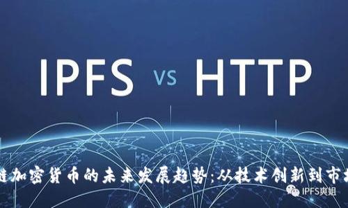 思想链加密货币的未来发展趋势：从技术创新到市场应用