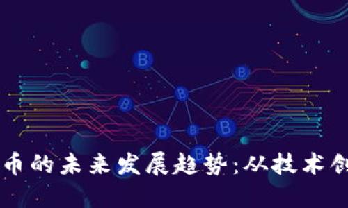 思想链加密货币的未来发展趋势：从技术创新到市场应用