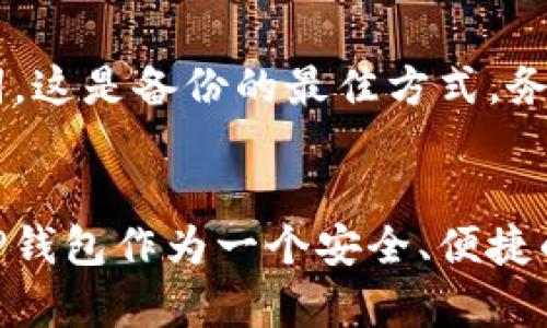 在这里，我将讨论TP钱包的作用，什么是TP钱包，它的功能，以及它在数字货币生态系统中的重要性。TP钱包，作为一种数字资产管理工具，逐渐得到了广泛的应用和认可。下面我们将详细探讨这一主题，并提供相关内容。

什么是TP钱包？
TP钱包是一款基于区块链技术的数字资产钱包，它能够帮助用户安全地存储、管理和交易各种数字货币。随着数字货币市场的发展，TP钱包应运而生，旨在为用户提供一个安全而便捷的数字资产管理平台。

TP钱包的主要功能
TP钱包的功能多样，能够满足不同用户的需求。以下是TP钱包的一些主要功能：

ul
    listrong数字资产存储：/strongTP钱包支持多种主流和非主流数字货币的存储，如比特币、以太坊等，用户可以安全地将他们的数字资产存储在TP钱包中。/li
    listrong便捷的转账功能：/strong用户可以通过TP钱包轻松地进行数字货币之间的转账，支持简单易用的一键转账功能，极大地方便了用户。/li
    listrong交易记录查询：/strongTP钱包会自动记录所有的交易记录，用户可以随时查看自己的资产变化及交易历史。/li
    listrong安全性保障：/strongTP钱包采用先进的加密技术，确保用户的资产安全，防止被黑客攻击或盗取。/li
    listrong资产增值服务：/strongTP钱包还提供资产增值服务，如质押和借贷等，帮助用户在持有资产的同时获取收益。/li
/ul

TP钱包在数字货币生态中的重要性
对于数字货币用户而言，TP钱包不仅仅是一个存储工具，更是参与数字经济的重要桥梁。以下是TP钱包在数字货币生态中不可或缺的重要性：

h4促进数字货币的普及/h4
TP钱包通过简单易用的界面和功能，使得即使是初学者也能轻松上手，这对于数字货币的普及具有重要的推动作用。随着越来越多的人使用TP钱包，数字货币也逐渐被更多人所接受。

h4增强用户对数字资产的管理能力/h4
TP钱包提供了多种管理工具和功能，用户可以轻松管理自己的数字资产。这样的管理能力不仅增加了用户对数字货币市场的掌控感，也提高了他们的投资信心。

h4推动区块链技术的发展/h4
TP钱包作为区块链应用的重要组成部分，对于推动区块链技术的普及和应用有着积极的影响。随着更多人使用TP钱包，区块链技术的应用场景和潜力将逐步被挖掘。

常见问题解答

h41. TP钱包安全吗？/h4
这个问题我相信很多用户都十分关心。说实话，TP钱包的安全性相对较高。它采用了多层次的安全措施，包括私钥加密、二次验证等，能够有效地防止黑客攻击和资金盗取。但是，没有任何工具可以做到百分之百的安全，因此用户在使用TP钱包时仍需保持警惕，比如定期更换密码、开启二步验证等安全措施。

h42. 如何备份我的TP钱包？/h4
备份是确保用户资产安全的重要一步。若你的TP钱包设备丢失或损坏，备份将确保你能够恢复访问你的数字资产。真心觉得这一点非常重要！用户可以在TP钱包中生成助记词，这是备份的最佳方式。务必将助记词妥善保管，切勿泄露给他人。此外，建议定期将钱包中的资产转移到冷钱包中，这样即使TP钱包遭遇问题，用户的资产也能够得到进一步的保障。

总结
TP钱包是现代数字货币用户不可或缺的工具，它不仅能够安全地管理用户的数字资产，还能促进整个数字货币生态的发展。随着人们对数字资产的关注和需求的日益增长，TP钱包作为一个安全、便捷的资产管理工具，必将获得更广泛的应用。希望大家在使用TP钱包时，能够保持警惕，并充分利用好它的各项功能，确保自己的数字资产安全，享受数字经济带来的便利和机遇。