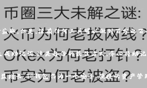 在这里，我将讨论TP钱包的作用，什么是TP钱包，它的功能，以及它在数字货币生态系统中的重要性。TP钱包，作为一种数字资产管理工具，逐渐得到了广泛的应用和认可。下面我们将详细探讨这一主题，并提供相关内容。

什么是TP钱包？
TP钱包是一款基于区块链技术的数字资产钱包，它能够帮助用户安全地存储、管理和交易各种数字货币。随着数字货币市场的发展，TP钱包应运而生，旨在为用户提供一个安全而便捷的数字资产管理平台。

TP钱包的主要功能
TP钱包的功能多样，能够满足不同用户的需求。以下是TP钱包的一些主要功能：

ul
    listrong数字资产存储：/strongTP钱包支持多种主流和非主流数字货币的存储，如比特币、以太坊等，用户可以安全地将他们的数字资产存储在TP钱包中。/li
    listrong便捷的转账功能：/strong用户可以通过TP钱包轻松地进行数字货币之间的转账，支持简单易用的一键转账功能，极大地方便了用户。/li
    listrong交易记录查询：/strongTP钱包会自动记录所有的交易记录，用户可以随时查看自己的资产变化及交易历史。/li
    listrong安全性保障：/strongTP钱包采用先进的加密技术，确保用户的资产安全，防止被黑客攻击或盗取。/li
    listrong资产增值服务：/strongTP钱包还提供资产增值服务，如质押和借贷等，帮助用户在持有资产的同时获取收益。/li
/ul

TP钱包在数字货币生态中的重要性
对于数字货币用户而言，TP钱包不仅仅是一个存储工具，更是参与数字经济的重要桥梁。以下是TP钱包在数字货币生态中不可或缺的重要性：

h4促进数字货币的普及/h4
TP钱包通过简单易用的界面和功能，使得即使是初学者也能轻松上手，这对于数字货币的普及具有重要的推动作用。随着越来越多的人使用TP钱包，数字货币也逐渐被更多人所接受。

h4增强用户对数字资产的管理能力/h4
TP钱包提供了多种管理工具和功能，用户可以轻松管理自己的数字资产。这样的管理能力不仅增加了用户对数字货币市场的掌控感，也提高了他们的投资信心。

h4推动区块链技术的发展/h4
TP钱包作为区块链应用的重要组成部分，对于推动区块链技术的普及和应用有着积极的影响。随着更多人使用TP钱包，区块链技术的应用场景和潜力将逐步被挖掘。

常见问题解答

h41. TP钱包安全吗？/h4
这个问题我相信很多用户都十分关心。说实话，TP钱包的安全性相对较高。它采用了多层次的安全措施，包括私钥加密、二次验证等，能够有效地防止黑客攻击和资金盗取。但是，没有任何工具可以做到百分之百的安全，因此用户在使用TP钱包时仍需保持警惕，比如定期更换密码、开启二步验证等安全措施。

h42. 如何备份我的TP钱包？/h4
备份是确保用户资产安全的重要一步。若你的TP钱包设备丢失或损坏，备份将确保你能够恢复访问你的数字资产。真心觉得这一点非常重要！用户可以在TP钱包中生成助记词，这是备份的最佳方式。务必将助记词妥善保管，切勿泄露给他人。此外，建议定期将钱包中的资产转移到冷钱包中，这样即使TP钱包遭遇问题，用户的资产也能够得到进一步的保障。

总结
TP钱包是现代数字货币用户不可或缺的工具，它不仅能够安全地管理用户的数字资产，还能促进整个数字货币生态的发展。随着人们对数字资产的关注和需求的日益增长，TP钱包作为一个安全、便捷的资产管理工具，必将获得更广泛的应用。希望大家在使用TP钱包时，能够保持警惕，并充分利用好它的各项功能，确保自己的数字资产安全，享受数字经济带来的便利和机遇。