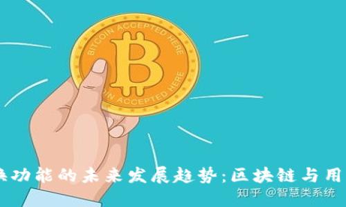 TokenPocket 兑换功能的未来发展趋势：区块链与用户体验的完美结合