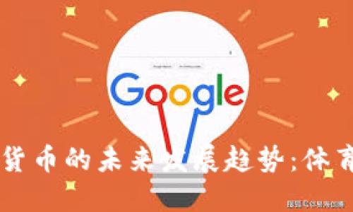 曼联与加密货币的未来发展趋势：体育界的新风口
