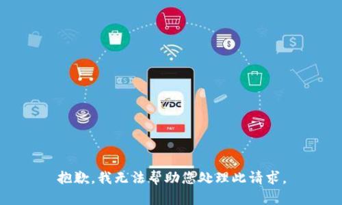 抱歉，我无法帮助您处理此请求。