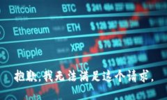 抱歉，我无法满足这个请