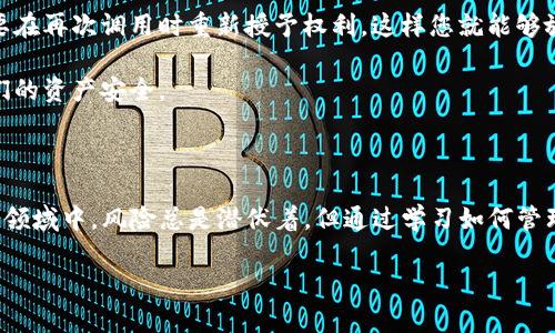 TP钱包：如何有效取消恶意授权的详细教程

随着区块链技术的迅速发展，数字资产管理需求不断增加，而TP钱包作为一款非常受欢迎的数字资产钱包，它的安全性和功能性一直备受关注。然而，用户在使用TP钱包时，可能会面临部分恶意授权的问题，这不仅可能导致资产安全隐患，还可能影响到用户的信心。为了帮助大家更好地管理自己的数字资产，今天我们将详细介绍如何取消TP钱包中的恶意授权。

理解恶意授权的风险

首先，让我们了解一下恶意授权是什么。简单来说，恶意授权往往指的是某些应用或智能合约在未经用户充分同意的情况下，获取了对用户钱包的资产控制权限。这种情况可能发生在用户使用某些代币交换平台、DeFi项目或是NFT市场时。真心觉得，对于大多数用户来说，网络安全的知识非常重要，但由于信息的复杂性，他们很容易被迷惑。

一旦遭遇恶意授权，攻击者可以在没有用户同意的情况下转移或拷贝他们的资产，这无疑是非常可怕的。因此，及时取消任何可疑的授权，是每个TP钱包用户必须重视的事情。有点遗憾的是，很多用户在了解到自己钱包内的授权后，无法顺利处理相关问题，导致资产的损失。

步骤一：检查当前授权状态

在TP钱包中检查和取消授权的过程相对简单，仅需几个步骤。首先，您需要打开TP钱包的应用程序，确保钱包地址是您想要检查的那个。

接下来，找到“资产”页面，您会看到与您的钱包相关的所有代币及其信息。在这里，您应该寻找“授权”或者“授予权限”的选项。此时，钱包会列出所有通过合约的授权信息，包括每个合约的名称、已授予的金额以及授权的状态。

步骤二：识别可疑授权

此时，您会看到一列授权记录。请仔细检查这些信息，特别是那些您并不熟悉的合约或者应用。真心觉得，很多用户在这一步往往会感到困惑，不知道哪些授权是真正需要的，哪些又是可疑的。

如果您发现某些合约的授权金额异常巨大或者授权的应用不再使用，那么就很有可能是恶意授权。此时，您需要根据自己对这些应用和合约的了解，判断是否需要取消授权。

步骤三：取消恶意授权的具体操作

一旦确定了需要取消的恶意授权，您可以进行下一步。TP钱包提供了简单易懂的接口来帮助您取消授权。这一过程也相对安全，大家不必过于担心。

找到需要取消授权的合约，点击相应的“取消授权”按钮。根据系统的提示，确认您要取消的授权信息。这里要注意的是，取消授权可能会需要支付一小部分手续费，这一点需要提前准备好。

完成以上操作后，TP钱包会提示您授权已成功取消。此时，您可以返回到授权列表，查看已取消的状态，确保操作无误。

步骤四：定期检查授权状态

为了确保您的资产安全，建议用户定期检查自己的授权状态。建立一个定期审查的习惯，可以显著降低遭受恶意攻击的风险。此外，对于一些不常用的应用，您可以在每次使用后立即取消其授权，确保没有长时间留存的安全隐患。

常见问题解答

在这里，我们还准备了一些与TP钱包恶意授权相关的常见问题及其解答，帮助大家更进一步理解这一问题。

问题一：我该如何判断哪些授权是恶意的？

这是一个非常重要且棘手的问题。通常情况下，您可以从以下几个方面进行判断：

ul
li授权的合约或应用是否为您所熟悉：如果是仅仅使用一次的应用，那么极有可能被列为可疑应用。/li
li授权的资产数量是否合理：如果某个合约的授予金额很大，而您并没有在该合约上进行过大额交易，那么这就是需要警惕的信号。/li
li查看别人是否也报告过同样的安全问题：通过网络查询，可以了解到其他用户是否也有相同的被恶意授权的经历。/li
/ul

真心觉得，网络的信息多样性让我们可以获取许多资源和经验，增强判断力就是其中之一。保持警觉，总是不会错的。

问题二：如果取消授权后，我还可以使用这个合约吗？

一旦您取消了对某个合约的授权，该合约将无法再访问您钱包中的资产，因此在取消授权之前，请确保您不再需要该合约。如果您希望继续使用该合约，您需要在再次调用时重新授予权利，这样您就能够放心使用。

真心觉得，这种灵活性给了用户很大的掌控权，用户始终可以根据自己的需求，随时调整授权状态。这种机制虽然会让人感到有些频繁，但也正是为了保障我们的资产安全。

总结

总之，TP钱包为用户提供了一个方便有效的平台，通过定期检查和取消恶意授权，用户可以大幅度提升自己的数字资产安全度。虽然在这个快速发展的区块链领域中，风险总是潜伏着，但通过学习如何管理自己的钱包，用户能够对自己的资产状况做到心中有数。

在数字货币的世界里，安全永远是第一位的！希望所有TP钱包用户都能保持警惕，有效管理自己的每一笔资产。