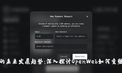 加密货币的未来发展趋势：深入探讨OpenWeb如何重塑数字经济