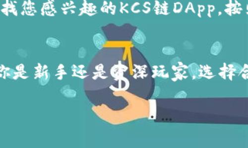 关于TP钱包与KCS链相关的APP，以下是详细的介绍和分析。

TP钱包概述
TP钱包（TokenPocket）是一款支持多链数字资产管理的移动钱包。它提供了安全、方便的数字货币管理体验，用户可以通过TP钱包进行货币存储、转账、兑换和DApp交互等功能。TP钱包支持多种主流公链，比如以太坊、EOS、TRON等，也逐渐支持越来越多的其它链。

KCS链介绍
KCS链是KuCoin交易所的公链，旨在为数字资产提供更高效、安全的交易环境。KCS链不仅支持KCS（KuCoin Shares）及其生态系统中的其他代币的交易，还支持开发者基于其架构构建和部署智能合约和DApp应用。

TP钱包与KCS链的兼容性
TP钱包对KCS链的支持，意味着用户能够在TP钱包内便捷地管理KCS链上的资产。这种兼容性使得KCS链的用户可以通过TP钱包欣赏到便捷的跨链体验，从而进一步促进了KCS生态系统的繁荣。

为了使用KCS链，推荐的APP
若想在KCS链上进行操作，除了使用TP钱包，还有其他一些推荐的APP：
ul
    listrongKuCoin APP：/strong作为KCS链的母公司，KuCoin交易所提供了原生的资产管理和交易功能。/li
    listrongImToken：/strong这款钱包同样支持多链，最近也加入了对KCS链的支持。/li
    listrongMath Wallet：/strong支持多种公链且具有良好的DApp聚合能力。/li
/ul

个人使用体验与推荐
真心觉得，使用TP钱包进行KCS链的资产管理是一种非常轻松愉悦的体验。TP钱包的界面，功能分类清晰，使得新手用户无需经过繁琐的学习过程，就能够快速上手。另外，安全性也是我使用TP钱包的一大理由，钱包的私钥保存在本地，给我一种十分安心的感觉。

相关问题及解答

h41. TP钱包如何安全存储KCS链资产?/h4
使用TP钱包进行KCS链资产存储时，用户首先要确保下载的是官方版本，并进行定期的更新以避免安全漏洞。其次，建议用户开启面部识别或指纹解锁等生物识别安全功能，提高钱包的保护级别。此外，用户还可以选择设置复杂的密码，避免被猜测或暴力破解。

h42. 如何在TP钱包中使用KCS链的DApp?/h4
想要使用KCS链上的DApp，首先需要确保钱包内有足够的KCS代币，作为交易手续费。只需在TP钱包中选择