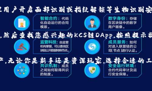 关于TP钱包与KCS链相关的APP，以下是详细的介绍和分析。

TP钱包概述
TP钱包（TokenPocket）是一款支持多链数字资产管理的移动钱包。它提供了安全、方便的数字货币管理体验，用户可以通过TP钱包进行货币存储、转账、兑换和DApp交互等功能。TP钱包支持多种主流公链，比如以太坊、EOS、TRON等，也逐渐支持越来越多的其它链。

KCS链介绍
KCS链是KuCoin交易所的公链，旨在为数字资产提供更高效、安全的交易环境。KCS链不仅支持KCS（KuCoin Shares）及其生态系统中的其他代币的交易，还支持开发者基于其架构构建和部署智能合约和DApp应用。

TP钱包与KCS链的兼容性
TP钱包对KCS链的支持，意味着用户能够在TP钱包内便捷地管理KCS链上的资产。这种兼容性使得KCS链的用户可以通过TP钱包欣赏到便捷的跨链体验，从而进一步促进了KCS生态系统的繁荣。

为了使用KCS链，推荐的APP
若想在KCS链上进行操作，除了使用TP钱包，还有其他一些推荐的APP：
ul
    listrongKuCoin APP：/strong作为KCS链的母公司，KuCoin交易所提供了原生的资产管理和交易功能。/li
    listrongImToken：/strong这款钱包同样支持多链，最近也加入了对KCS链的支持。/li
    listrongMath Wallet：/strong支持多种公链且具有良好的DApp聚合能力。/li
/ul

个人使用体验与推荐
真心觉得，使用TP钱包进行KCS链的资产管理是一种非常轻松愉悦的体验。TP钱包的界面，功能分类清晰，使得新手用户无需经过繁琐的学习过程，就能够快速上手。另外，安全性也是我使用TP钱包的一大理由，钱包的私钥保存在本地，给我一种十分安心的感觉。

相关问题及解答

h41. TP钱包如何安全存储KCS链资产?/h4
使用TP钱包进行KCS链资产存储时，用户首先要确保下载的是官方版本，并进行定期的更新以避免安全漏洞。其次，建议用户开启面部识别或指纹解锁等生物识别安全功能，提高钱包的保护级别。此外，用户还可以选择设置复杂的密码，避免被猜测或暴力破解。

h42. 如何在TP钱包中使用KCS链的DApp?/h4
想要使用KCS链上的DApp，首先需要确保钱包内有足够的KCS代币，作为交易手续费。只需在TP钱包中选择