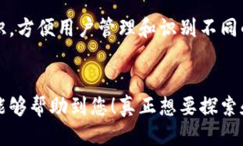 t p钱包如何修改名称/t p钱包如何修改名称
TP钱包, 修改名称, 钱包管理, 交易安全/guanjianci

引言
在当今数字货币飞速发展的时代，钱包的管理变得尤为重要。TP钱包作为一个方便快捷的数字钱包，不仅可以存储和交易各种加密货币，还提供了用户自定义名称的功能。您可能会问，如何才能修改TP钱包的名称？在接下来的内容中，我将详细解答这个问题，并分享一些管理数字钱包的小技巧。希望这能对您有所帮助。

TP钱包概述
TP钱包是一种支持多种数字资产的多功能加密钱包，以其用户友好的界面和强大的功能受到广泛欢迎。用户可以在TP钱包中方便地进行加密货币的存储、发送和接收。同时，该钱包允许用户对自己的钱包名称进行自定义，这样在交易时，能够更好地管理自己的资产。

为何需要修改钱包名称？
很多用户在使用电子钱包时，都会发现随着资产的增加和各类交易的频繁，钱包名称的重要性凸显出来。以下是几个修改钱包名称的理由：
ul
    listrong个性化体验：/strong通过修改钱包名称，让钱包更符合用户的个人风格。/li
    listrong便于管理：/strong如果您在钱包中存储了多种类型的资产，定制名称可以帮助您更清晰地识别每个钱包的用途。/li
    listrong安全性考虑：/strong使用不易识别的名称也能在一定程度上增强钱包的安全性，降低被攻击的风险。/li
/ul

如何修改TP钱包的名称？
接下来，我们来具体探讨如何在TP钱包中修改名称。其实，修改名称的步骤相对简单，以下是详细步骤：
ol
    listrong打开TP钱包：/strong首先，您需要在您的手机或设备上打开TP钱包应用。/li
    listrong进入钱包设置：/strong在主界面上，通常您可以找到“设置”选项，点击进入。/li
    listrong选择钱包管理：/strong在设置界面中，找到“钱包管理”或类似的选项。/li
    listrong编辑钱包名称：/strong在钱包管理中，您会看到所有钱包的信息，选择您想要修改名称的钱包，点击编辑，输入新的名称。/li
    listrong保存设置：/strong完成编辑后，记得保存更改，以确保新的名称生效。/li
/ol
这样，您就成功修改了TP钱包的名称。真心觉得，能够随时更新这些信息，让用户感受到个性化的服务，的确是一个很棒的优势。

修改名称后的考虑事项
在修改完钱包名称之后，您可能还需要考虑以下几点：
ul
    listrong名称的唯一性：/strong确保您选择的名称是独一无二的，以避免与其他用户的混淆。/li
    listrong交易文档：/strong考虑到将来可能需要查看过往交易记录，所以在选择名称时可以考虑到易记性与可识别性。/li
    listrong安全性：/strong避免使用过于简单或常见的名称，增强防护。/li
/ul

一个小技巧：双重验证的必要性
值得一提的是，无论在什么平台上，安全都是重中之重。在使用TP钱包时，建议您开启双重身份验证，增加安全保护。这虽然不是直接与修改名称有关，但安全性与钱包管理息息相关。

常见问题解答

问题1：如果我忘记了TP钱包的名称，该怎么办？
这是一个非常棘手的问题！然而，TP钱包通常会在界面上显示您当前使用的名称，所以您可以直接查看。在管理多个钱包时，建议使用简单明了的命名方式，比如包含您主要交易的币种名称，这样即使忘记了某个独立的钱包名称，也能通过其他信息识别并找到对应的钱包。

问题2：修改名称对我的交易有什么影响吗？
其实，修改TP钱包的名称并不会影响您的交易或安全性。钱包的功能仍然保持不变，交易的地址和记录也不会受到影响。姓名只是在界面上的标识，方便用户管理和识别不同的资产。因此，您可以放松心情去修改名称，不用担心交易过程中的任何问题。

总结
修改TP钱包的名称是一个简单而又极具意义的操作。通过定制名称，您不仅能够美化操作界面，同时也能提高对钱包的管理效率。希望上述内容能够帮助到您！真正想要探索和管理自己数字资产的用户，始终都能保持警觉与好奇心，这样才能在这个动态的市场中立于不败之地。祝您在加密货币的旅程中一切顺利！