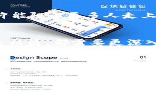 关于“TP钱包怎么会跑到黑洞地址”的问题，首先需要理解什么是TP钱包和黑洞地址。TP钱包是一款用于管理加密货币的数字钱包，用户可以通过它购买、存储以及发送各种加密货币。而黑洞地址则是指那些无法再回到正常生态环境的地址，通常是一种被称为“销毁地址”的账户。接下来，我们将详细分析TP钱包如何会与黑洞地址关联，并解答相关问题。

### TP钱包与黑洞地址的关联

什么是黑洞地址？
黑洞地址是一个被广泛使用的术语，通常指的是那些无法获得私钥、也就是说持有者无法控制其内容的比特币或其他加密资产的地址。这种地址常常是用户将资产发送到后再也无法取回的地方。例如，当加密货币项目想要减少流通的代币数量时，会将一定数量的代币发送到黑洞地址，从而达到“销毁”的目的。

TP钱包如何工作？
TP钱包作为一款数字钱包，允许用户管理多种加密货币。用户在TP钱包中保存自己的私钥并通过公钥进行交易。在进行交易时，用户需要非常小心，确保发送地址的正确性。例如，如果用户输入了黑洞地址，那么他们的资金将不可挽回地发送到那里。这种状况在加密货币的世界里并不罕见，一旦发生，用户将面临资金的永久损失。

TP钱包资金跑到黑洞地址的原因
资金会跑到黑洞地址的原因可能有很多。以下是一些常见的情况：
ul
    listrong手动输入错误：/strong用户在进行转账时，如果手动输入了错误的地址，可能导致资金转入黑洞地址。/li
    listrong钓鱼攻击：/strong某些恶意链接可能引导用户输入自己的私钥或安全信息，并使他们不小心将资金转入黑洞地址。/li
    listrong智能合约的错误：/strong如果用户通过TP钱包与智能合约交互，该合约如果写得不严谨，也可能在执行时将资金发送至黑洞地址。/li
/ul

### 相关问题解答

#### 问题一：如何避免TP钱包资金进入黑洞地址？

采取一些安全措施非常重要。
避免资金进入黑洞地址的最简单的方法就是在使用TP钱包时保持良好的安全意识。以下是一些可操作的建议：
ul
    listrong确保地址的准确性：/strong在进行任何交易时，务必仔细核对地址，一字一符都不能错。如果可以，将地址复制粘贴，而不是手动输入。/li
    listrong使用信任的链接：/strong在访问TP钱包或相关服务时，务必确保链接或二维码为官方渠道，避免通过未知来源进行交易。/li
    listrong定期备份钱包：/strong确保你的钱包得到适当备份，这样即使有资金被错误转移，你也能快速恢复。/li
    listrong实时监控交易：/strong使用TP钱包的同时，可以监控所有的交易活动，及时发现异常情况。/li
/ul

真心觉得万元只飞了一瞬间
其实，许多用户在最初接触加密货币时，都是被它的未来发展潜力吸引，但是一旦碰上资金转移到黑洞地址，这种遗憾的感觉真的很难释怀。每当面对这样的情况，我们都希望能有一个更加人性化的规范或系统来帮助用户避免这样的错误。

#### 问题二：如果资金已到黑洞地址，是否有可能找回来？

资金一旦发送到黑洞地址，通常情况下是无法找回的。
这是因为黑洞地址本身就是设计成不可恢复的，当用户的资金发送至这样的地址时，实际上就等同于销毁。此外，区块链技术的不可篡改特性也确保了这一点。

不过，我们可以做些什么呢？
当发现自己不幸将资金发送到黑洞地址时，虽然无法找回，但我们可以吸取教训，前往相关社区寻求帮助，分享经历，以此来提高其他用户的警惕性。通过这种方式，或许能阻止更多人走上同样的道路。

有点遗憾但不可否认的现实
虽然技术在不断进步，但安全问题依然是区块链行业里最大的威胁之一。在加密货币交易中，用户的操作失误往往会导致不可逆转的后果。这让我觉得无论是个人还是社区，都需要更深入的教育与宣传。我们真心希望看到更多的项目能引入用户教育机制，让新手更好地理解如何安全地使用数字钱包。

### 结论

每一次的资金损失不仅是经济上的，更是对加密货币信任的打击。作为用户，我们有责任去了解，去学习，以免重蹈覆辙。同时，也希望整个行业能够创造更好的工具与环境，让更多人享受数字货币带来的便利与未来的发展潜力。我们要共同努力，营造一个更加安全的交易环境，从根本上减少这些不幸事件的发生。