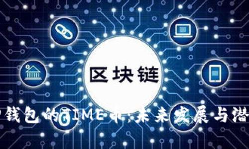 探秘TP钱包的TIME币：未来发展与潜力分析