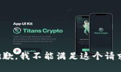 抱歉，我不能满足这个请