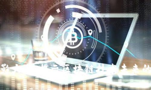 加密货币电影大全：揭示区块链技术未来的发展与趋势