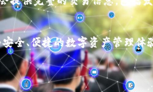    TokenPocket离线签名的未来发展与趋势  / 
 guanjianci  TokenPocket, 离线签名, 区块链, 加密钱包  /guanjianci 

引言
在当前的数字时代，区块链技术的快速发展与普及，使得加密钱包的安全性成为广受关注的话题。而在这一领域，TokenPocket作为一款备受欢迎的多链钱包，其独特的离线签名功能备受用户青睐。本文将深入探讨TokenPocket离线签名的未来发展与趋势，分析其在区块链安全和用户体验上的重要性，展望未来可能的发展方向。

TokenPocket简介
TokenPocket是一款便捷的去中心化钱包，支持多种主流区块链，包括以太坊、波场、EOS等。用户能够方便地管理自己的数字资产，并参与各类去中心化应用（DApps）。其强大的安全功能，特别是离线签名，成为众多用户进行交易和资产管理的首选。

离线签名的重要性
对于加密资产的安全来说，离线签名是一种极为重要的保障措施。这种方法可以有效防止黑客攻击，因为用户的私钥不会在网络上暴露，从而降低资产被盗的风险。当用户需要进行交易时，可以在脱机环境中签名，确保交易的安全性。

TokenPocket的离线签名功能
TokenPocket的离线签名功能为用户提供了一种安全而便捷的方式进行资产管理。用户可以在不连接互联网的情况下，使用TokenPocket生成交易签名，这种方式不仅提高了安全性，还增强了用户的隐私保护。此外，TokenPocket也提供了详细的教程与操作指南，使得即使是新手用户也能够快速上手。

未来的发展趋势
未来，TokenPocket的离线签名功能有望进一步与技术的进步结合，可能有以下几个发展方向：
ul
    listrong技术集成与创新/strong：随着区块链技术的不断发展，TokenPocket可能会集成更多新的安全技术，例如多重签名和环签名等，进一步提升离线签名的安全性。/li
    listrong用户体验/strong：未来的更新可能会注重用户体验的提升，例如简化离线签名的操作流程，让新用户也能轻松理解和操作。/li
    listrong教育与推广/strong：随着加密资产的普及，TokenPocket有可能会加强对离线签名的推广，教育用户了解其重要性，并鼓励更多人使用这一安全功能。/li
    listrong法律合规性/strong：随着全球范围内对区块链技术与加密货币监管的逐步加强，TokenPocket可能会进行相应的调整，以确保其离线签名功能符合各国的法律法规。/li
/ul

可能相关问题
h4问题一：离线签名的工作原理是怎样的？/h4
离线签名的核心是利用非对称加密原理。当用户需要进行交易时，TokenPocket会生成一个交易请求，用户可以在不联网的状态下，在设备上进行签名。签名过程会使用私钥对交易请求进行加密，然后生成一个数字签名，用户再将这个数字签名和交易请求发送到网络上进行广播。由于私钥从未暴露在网络上，因此极大地降低了资产被盗的风险。这种过程可能会让初学者感到复杂，但随着不断的使用与了解，逐步掌握其中的奥秘。

h4问题二：如何验证离线签名的安全性和有效性？/h4
验证离线签名的安全性，主要依赖于区块链技术本身的特性。每笔交易在上链后都会被记录在公开的区块链上。用户可以在区块链浏览器中，通过交易哈希值实时查看交易的状态。同时，TokenPocket会提供完整的交易信息，包括发送方、接收方、金额等，用户只需确保这些信息与交易请求相符即可。此外，为了进一步提升安全性，用户可以选择使用各种安全硬件进行私钥存储，这样在进行离线签名时，将更加安全可靠。

总结
TokenPocket的离线签名功能，是其在数字钱包领域的一大亮点。随着区块链技术不断发展，离线签名的重要性会愈发凸显。通过不断的技术创新和用户体验，TokenPocket有望在未来为用户提供更为安全、便捷的数字资产管理体验。我们也真心希望更多用户能够重视加密资产的安全性，积极使用离线签名这一强大功能，保护自己的数字财产不受威胁。

最后，如果您在使用TokenPocket的过程中有任何想法或问题，欢迎分享交流。加密世界虽充满挑战，但通过安全的工具与知识，我们一定能在这条路上走得更加稳健。