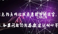 当你的TP钱包出现错误时，