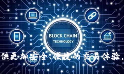 使用TP钱包（TP Wallet）进行数字资产管理的用户常常会关心其版本的不同。这篇文章旨在回答“TP钱包有国内外版吗”的问题，并探讨其在不同市场和地区的战略、功能及未来的发展趋势。

TP钱包的简介

TP钱包是一款多链数字资产钱包，旨在为用户提供安全、便捷的加密货币交易体验。它支持多种数字资产的存储和管理，包括以太坊（Ethereum）、比特币（Bitcoin）以及各种DeFi和NFT代币。在过去的几年的发展中，TP钱包逐渐成为了在加密货币世界中不可或缺的工具。

国内外版本的存在

关于TP钱包是否有国内外版，实际上是一个相对复杂的问题。在一定程度上，TP钱包可以被视为没有严格的国内和国外版本区别，但在用户体验和功能上，确实存在一些差异。

国内版特点

在国内市场，TP钱包往往更加注重合规性以及用户的使用习惯。为了符合国内的政策要求，这一版本可能在以下几个方面有所调整：

ul
    listrong合规性：/strong国内版会根据监管政策对部分功能进行限制，例如不支持某些特定的交易对或功能。/li
    listrong语言支持：/strong增强了对中文用户的支持，在界面和操作提示上更为友好。/li
    listrong支付方式：/strong可能更容易接入国内的传统支付工具，如支付宝和微信支付，使得用户的资金流动更加便捷。/li
/ul

国际版特点

对于国际用户，TP钱包的版本通常在功能和适用性上更为灵活。这一版本的特点包括：

ul
    listrong多币种支持：/strong国际版支持的数字资产种类通常更加丰富，用户可以接触到全球范围内各类新兴代币。/li
    listrong去中心化交易所链接：/strong国际版钱包可能与更多的去中心化交易所或交易平台链接，提供更多的交易机会。/li
    listrong多语言支持：/strong国际版提供多种语言界面，旨在为全球用户提供更好的体验。/li
/ul

用户体验与关键差异

用户在使用TP钱包时，可能会感觉到无论是国内版还是国际版，操作界面都设计得相对，用户的学习成本较低。然而，随着使用时间的增加，用户会发现一些更深层次的差异。

ul
    listrong安全性：/strong在国际版中，用户可能面临相对更高的安全风险，尤其是交易过程中，因为国际市场的监管较为松散。/li
    listrong客服支持：/strong国内用户在使用过程中若遇到问题，通常可以获得更加及时的中文客服支持，而国际用户则可能需要使用英文或其他语言进行沟通。/li
/ul

未来发展趋势

展望未来，TP钱包有望在以下几个方面进行创新和发展：

ul
    listrong跨链技术发展：/strong随着区块链技术的不断发展，跨链技术将成为TP钱包的重要发展方向。用户可实现不同链之间的资产自由流动，简化操作流程。/li
    listrongDeFi和NFT支持：/strong随着去中心化金融（DeFi）和非同质化代币（NFT）市场的蓬勃发展，TP钱包可能会为用户提供更多独特的金融工具和功能。/li
    listrong用户体验：/strongTP钱包将继续关注用户反馈，用户界面和交易体验，提高用户黏性。/li
/ul

常见问题解答

在了解了TP钱包的国内外版本之后，用户可能还有其他疑问。在此，我们将解析两个常见问题。

h41. TP钱包的安全性如何保障？/h4

这是很多用户关注的焦点，尤其是在这个数字资产频繁被盗的时代。TP钱包在安全性方面采取了一系列措施，例如：

ul
    listrong私钥管理：/strong用户的私钥只存储在本地设备，服务器不会保存用户的私钥，从源头上确保了私钥的安全。/li
    listrong两步验证：/strong用户可以开启两步验证功能，在每次登录时通过短信或邮箱验证，增加账户安全性。/li
    listrong定期风险评估：/strongTP钱包团队会定期评估和更新安全协议，以防止新型攻击。/li
/ul

通过这些措施，用户可以更安心地管理自己的数字资产，尽管安全风险仍然存在，但TP钱包在努力保障用户的财产安全上不遗余力。

h42. TP钱包的使用费用高吗？/h4

有用户反映使用数字资产钱包可能会涉及到交易手续费的问题。实际上，TP钱包的费用结构是透明的，用户在进行交易或兑换时需要支付相应的网络费用和服务费用。

ul
    listrong交易费用：/strong费用的高低取决于用户选择的网络。例如，在以太坊网络上进行交易，用户需要支付以太币（ETH）作为交易手续费。/li
    listrong服务费用：/strongTP钱包可能会根据不同的服务收取一定的手续费，这些费用在进行具体操作前会明确告知用户。/li
/ul

总的来说，用户需根据自己的交易频率和资产规模计算相关费用，做好预算，这样才能合理规划自己的数字资产投资。

总结

通过这篇文章，我们对TP钱包的国内外版本以及相关的安全性和使用费用进行了详细讨论。TP钱包在不断成熟和升级的过程中，将会继续为用户提供更加安全、便捷的交易体验。同时，未来数字资产的管理将会向着去中心化、透明和用户友好的方向发展。希望每一个用户都能理性投资，明智选择，为自己的数字资产保驾护航。