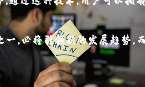 加密猫：加密货币的未来发展趋势

加密猫, 加密货币, NFT, 区块链/guanjianci

引言
在过去的几年里，加密货币以及基于区块链的技术引发了全球范围内的热潮。其中，加密猫（CryptoKitties）作为一种特殊的数字资产，不仅在科技圈内引发了广泛关注，同时也对加密货币的发展趋势产生了深远的影响。今天，我们将深入探讨加密猫背后的理念、其对加密货币市场的影响、未来发展机会，以及它在区块链领域中的重要性。

什么是加密猫？
加密猫，是由以太坊区块链技术支持的一款虚拟宠物养成游戏。玩家可以在游戏中购买、繁殖和交易独一无二的虚拟猫咪，每只加密猫都有自己独特的基因和属性。正是因为其独特的设计理念，加密猫在2017年底迅速崛起，让人们对NFT（非同质化代币）有了更深入的认识。

加密猫的工作原理
加密猫是建立在以太坊智能合约上的，每只猫咪的所有权、繁殖信息以及市场交易记录都是公开透明的。这一切都源于区块链技术，使得加密猫的交易记录无法篡改，确保了数字资产的真实和唯一性。因此，区块链技术不仅只是一个数字货币的底层架构，它也为其它形式的数字资产（如加密猫）建立了基础。

加密猫对加密货币的影响
加密猫的成功，使得越来越多的开发者开始关注非同质化代币和其它形式的数字资产。至今，很多基于区块链的游戏和平台相继推出，这一现象在加密货币市场中激起了更大的热潮。通过加密猫，用户不仅可以体验到数字货币的便利，还能享受参与游戏的乐趣，这种融合模式让加密货币充分融入了日常生活。

加密猫的未来发展趋势
尽管加密猫在2018年经历了交易量的大幅波动，但我们有理由相信，它的未来发展潜力依然巨大。在NFT兴起的背景下，加密猫作为早期的代表之一，正在逐渐发展成一个文化符号。比如，越来越多的艺术家开始尝试将他们的作品与NFT结合，形成了一种新形态的艺术交易方式，这种现象也为加密猫的发展注入了新的活力。

加密货币与NFT的结合
加密猫不仅仅是虚拟宠物，它还是NFT时代代表性的产品之一。随着人们对数字资产认知的提高，加密猫的概念也正在与现实生活中的价值相结合。例如，许多品牌开始尝试通过NFT来吸引年轻消费者。这种结合不仅让品牌与消费者的互动更加紧密，同时也为加密猫及其背后的加密货币市场带来了新的增长机会。

加密猫的成功启示
加密猫的成功不单单是个别现象，它为我们提供了一些重要启示。首先，创新是推动技术进步和市场发展的关键。加密猫的出现，是以太坊区块链智能合约应用的成功案例，证明了区块链技术可以在多个领域中发挥重要作用。其次，用户体验的重要性。加密猫通过简单易用的操作吸引了大量用户，使得加密货币不仅限于金融投资，也可以成为一种娱乐方式。

可能相关的问题

问：加密猫会影响加密货币的市场走向吗？
真心觉得，加密猫对加密货币市场的影响是深远的。尤其是当越来越多的用户参与到这个生态系统中时，加密猫不仅能吸引到NFT爱好者，也能吸引对加密货币感兴趣的用户。通过这种方式，加密猫作为一种新的参与方式，将可促进更多的投资流入加密货币市场。不过，有点遗憾的是，市场的波动性可能会对用户的信心产生影响，因此需要投资者保持理性。

问：未来还有哪些类似的NFT项目可以借鉴加密猫的成功？
在未来，我们有理由相信将会有越来越多的NFT项目将在加密猫的基础上进行发展。例如，结合虚拟现实（VR）或增强现实（AR）技术的NFT项目，将可能成为新的趋势。通过这种技术，用户可以拥有更加沉浸式的体验，从而比较真实地与虚拟资产互动，这也是我们需要持续关注的一个方向。

总结
在未来，把握加密猫背后所代表的区块链技术和NFT市场的动向，将是我们必须关注的重点。随着科技的进步和人们观念的变化，加密猫作为加密货币市场的先锋之一，必将引领新的发展趋势。而这种发展，既是对技术的挑战，也是对商业模式的创新。在这个叠加的背景下，我们期待着加密猫及其衍生出的其他数字资产，能够为用户带来更多的惊喜与价值。

总之，加密猫的成功，为我们勾画出了一幅精彩的未来蓝图。以加密猫为起点，未来的NFT市场将拥有更加丰富的表现形式，携手推动全球数字经济的发展。