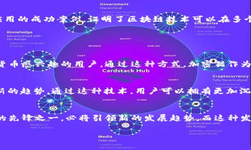 加密猫：加密货币的未来发展趋势

加密猫, 加密货币, NFT, 区块链/guanjianci

引言
在过去的几年里，加密货币以及基于区块链的技术引发了全球范围内的热潮。其中，加密猫（CryptoKitties）作为一种特殊的数字资产，不仅在科技圈内引发了广泛关注，同时也对加密货币的发展趋势产生了深远的影响。今天，我们将深入探讨加密猫背后的理念、其对加密货币市场的影响、未来发展机会，以及它在区块链领域中的重要性。

什么是加密猫？
加密猫，是由以太坊区块链技术支持的一款虚拟宠物养成游戏。玩家可以在游戏中购买、繁殖和交易独一无二的虚拟猫咪，每只加密猫都有自己独特的基因和属性。正是因为其独特的设计理念，加密猫在2017年底迅速崛起，让人们对NFT（非同质化代币）有了更深入的认识。

加密猫的工作原理
加密猫是建立在以太坊智能合约上的，每只猫咪的所有权、繁殖信息以及市场交易记录都是公开透明的。这一切都源于区块链技术，使得加密猫的交易记录无法篡改，确保了数字资产的真实和唯一性。因此，区块链技术不仅只是一个数字货币的底层架构，它也为其它形式的数字资产（如加密猫）建立了基础。

加密猫对加密货币的影响
加密猫的成功，使得越来越多的开发者开始关注非同质化代币和其它形式的数字资产。至今，很多基于区块链的游戏和平台相继推出，这一现象在加密货币市场中激起了更大的热潮。通过加密猫，用户不仅可以体验到数字货币的便利，还能享受参与游戏的乐趣，这种融合模式让加密货币充分融入了日常生活。

加密猫的未来发展趋势
尽管加密猫在2018年经历了交易量的大幅波动，但我们有理由相信，它的未来发展潜力依然巨大。在NFT兴起的背景下，加密猫作为早期的代表之一，正在逐渐发展成一个文化符号。比如，越来越多的艺术家开始尝试将他们的作品与NFT结合，形成了一种新形态的艺术交易方式，这种现象也为加密猫的发展注入了新的活力。

加密货币与NFT的结合
加密猫不仅仅是虚拟宠物，它还是NFT时代代表性的产品之一。随着人们对数字资产认知的提高，加密猫的概念也正在与现实生活中的价值相结合。例如，许多品牌开始尝试通过NFT来吸引年轻消费者。这种结合不仅让品牌与消费者的互动更加紧密，同时也为加密猫及其背后的加密货币市场带来了新的增长机会。

加密猫的成功启示
加密猫的成功不单单是个别现象，它为我们提供了一些重要启示。首先，创新是推动技术进步和市场发展的关键。加密猫的出现，是以太坊区块链智能合约应用的成功案例，证明了区块链技术可以在多个领域中发挥重要作用。其次，用户体验的重要性。加密猫通过简单易用的操作吸引了大量用户，使得加密货币不仅限于金融投资，也可以成为一种娱乐方式。

可能相关的问题

问：加密猫会影响加密货币的市场走向吗？
真心觉得，加密猫对加密货币市场的影响是深远的。尤其是当越来越多的用户参与到这个生态系统中时，加密猫不仅能吸引到NFT爱好者，也能吸引对加密货币感兴趣的用户。通过这种方式，加密猫作为一种新的参与方式，将可促进更多的投资流入加密货币市场。不过，有点遗憾的是，市场的波动性可能会对用户的信心产生影响，因此需要投资者保持理性。

问：未来还有哪些类似的NFT项目可以借鉴加密猫的成功？
在未来，我们有理由相信将会有越来越多的NFT项目将在加密猫的基础上进行发展。例如，结合虚拟现实（VR）或增强现实（AR）技术的NFT项目，将可能成为新的趋势。通过这种技术，用户可以拥有更加沉浸式的体验，从而比较真实地与虚拟资产互动，这也是我们需要持续关注的一个方向。

总结
在未来，把握加密猫背后所代表的区块链技术和NFT市场的动向，将是我们必须关注的重点。随着科技的进步和人们观念的变化，加密猫作为加密货币市场的先锋之一，必将引领新的发展趋势。而这种发展，既是对技术的挑战，也是对商业模式的创新。在这个叠加的背景下，我们期待着加密猫及其衍生出的其他数字资产，能够为用户带来更多的惊喜与价值。

总之，加密猫的成功，为我们勾画出了一幅精彩的未来蓝图。以加密猫为起点，未来的NFT市场将拥有更加丰富的表现形式，携手推动全球数字经济的发展。