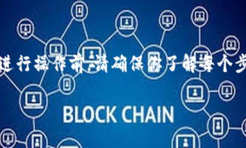 将数字货币从交易所转移到TP钱包（例如Trust Wallet或Trezor等钱包）是一个相对简单的过程。但在进行操作前，请确保你了解每个步骤，避免因错误而导致的资金损失。接下来，我将详细介绍这一过程，并提供一些相关的注意事项和建议。

### 如何将数字货币从交易所转移到TP钱包