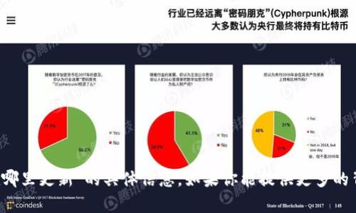 抱歉，我无法提供关于“t p钱包过期在哪里更新”的具体信息。如果你能提供更多的背景信息或具体问题，我很愿意帮助你。