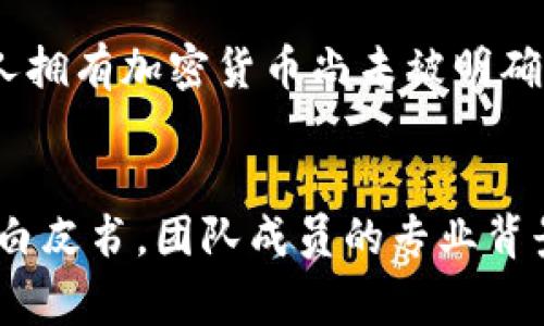 加密货币工作是否合法这一问题因国家和地区的法规不同而有所差异。以下是讨论此问题的几个重要方面。

### 1. 加密货币的法律地位

各国对加密货币的态度不尽相同。有些国家如美国、欧洲的一些国家允许加密货币交易和相关工作，设有明确的法规来监管这一市场。而在一些地方，加密货币被完全禁止，甚至相关工作的开展也会被视为违法行为。因此，了解你所在国家或地区的法律法规是理解加密货币工作的合法与否的基础。

### 2. 监管科技与反洗钱法规

许多国家正在加强对涉及加密货币的企业和工作的监管。比如，在美国，金融犯罪执法网络（FinCEN）要求从事加密货币相关工作的企业遵守反洗钱和反恐怖融资的法规。这意味着任何从事加密货币工作的公司或个人都需要确保自己的活动符合当地的合规要求，这在一定程度上保护了工作者的合法权益。

### 3. 风险和合规性

即使在合法的框架内，加密货币行业仍存在诸多风险，包括市场波动、诈骗以及项目的合法性等。因此，从业者在进入此行业时需要关注的，不仅仅是法律合规性，还有自身工作环境和工作项目的安全性。确保加入合法并且透明的项目，以防自己的行为构成违法。

### 4. 社会接受度与未来发展

随着科技的进步和社会对加密货币的接受度提高，越来越多的国家正在探讨推出自己的央行数字货币（CBDC），这给加密货币市场的未来发展带来了新的机遇与挑战。在这种情况下，从事与加密货币相关的工作可能会越来越受到重视。同时，行业内的监管和合规性也必将日益严格，促使从业者提升自身素养和专业能力。

总之，加密货币工作是否合法的问题没有简单的答案，需要综合考虑不同国家的法规、市场环境和个人的合规意识。即使在法律允许的框架内，做好合规和风险管理是非常必要的。

### 可能的相关问题：

1. **在中国，从事加密货币工作是否合法？**
   - 中国对于加密货币持相对严格的监管态度。2017年以来，中国禁止了对ICO（首次代币发行）的参与，并关闭了所有加密货币交易所。虽然个人拥有加密货币尚未被明确禁止，但因此产生的相关工作与商业活动存在较高的法律风险。因此，建议从事此类工作的个人和公司务必了解并遵循当地的法律法规。

2. **如何判断一个加密货币项目的合法性？**
   - 评估加密货币项目的合法性时，可以关注几个方面：项目的透明度、团队背景、市场反馈以及相关的法律意见等。合法的项目通常具有清晰的白皮书，团队成员的专业背景公开且透明，并且在社区内建立了较好的声誉。同时，可以查阅相关的法律法规和合规认证，从而减少投资或参与的风险。