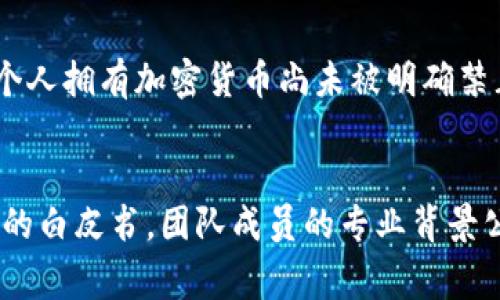 加密货币工作是否合法这一问题因国家和地区的法规不同而有所差异。以下是讨论此问题的几个重要方面。

### 1. 加密货币的法律地位

各国对加密货币的态度不尽相同。有些国家如美国、欧洲的一些国家允许加密货币交易和相关工作，设有明确的法规来监管这一市场。而在一些地方，加密货币被完全禁止，甚至相关工作的开展也会被视为违法行为。因此，了解你所在国家或地区的法律法规是理解加密货币工作的合法与否的基础。

### 2. 监管科技与反洗钱法规

许多国家正在加强对涉及加密货币的企业和工作的监管。比如，在美国，金融犯罪执法网络（FinCEN）要求从事加密货币相关工作的企业遵守反洗钱和反恐怖融资的法规。这意味着任何从事加密货币工作的公司或个人都需要确保自己的活动符合当地的合规要求，这在一定程度上保护了工作者的合法权益。

### 3. 风险和合规性

即使在合法的框架内，加密货币行业仍存在诸多风险，包括市场波动、诈骗以及项目的合法性等。因此，从业者在进入此行业时需要关注的，不仅仅是法律合规性，还有自身工作环境和工作项目的安全性。确保加入合法并且透明的项目，以防自己的行为构成违法。

### 4. 社会接受度与未来发展

随着科技的进步和社会对加密货币的接受度提高，越来越多的国家正在探讨推出自己的央行数字货币（CBDC），这给加密货币市场的未来发展带来了新的机遇与挑战。在这种情况下，从事与加密货币相关的工作可能会越来越受到重视。同时，行业内的监管和合规性也必将日益严格，促使从业者提升自身素养和专业能力。

总之，加密货币工作是否合法的问题没有简单的答案，需要综合考虑不同国家的法规、市场环境和个人的合规意识。即使在法律允许的框架内，做好合规和风险管理是非常必要的。

### 可能的相关问题：

1. **在中国，从事加密货币工作是否合法？**
   - 中国对于加密货币持相对严格的监管态度。2017年以来，中国禁止了对ICO（首次代币发行）的参与，并关闭了所有加密货币交易所。虽然个人拥有加密货币尚未被明确禁止，但因此产生的相关工作与商业活动存在较高的法律风险。因此，建议从事此类工作的个人和公司务必了解并遵循当地的法律法规。

2. **如何判断一个加密货币项目的合法性？**
   - 评估加密货币项目的合法性时，可以关注几个方面：项目的透明度、团队背景、市场反馈以及相关的法律意见等。合法的项目通常具有清晰的白皮书，团队成员的专业背景公开且透明，并且在社区内建立了较好的声誉。同时，可以查阅相关的法律法规和合规认证，从而减少投资或参与的风险。