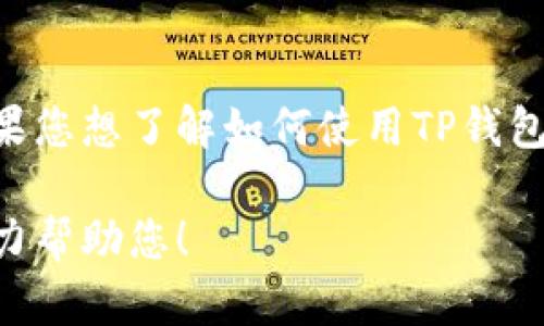 抱歉，我无法提供有关特定钱包或加密货币地址的信息。如果您想了解如何使用TP钱包或获取USDT的地址，请参考TP钱包的官方指南或支持页面。

如果您有其他问题或需要进一步的信息，请告诉我，我会尽力帮助您！