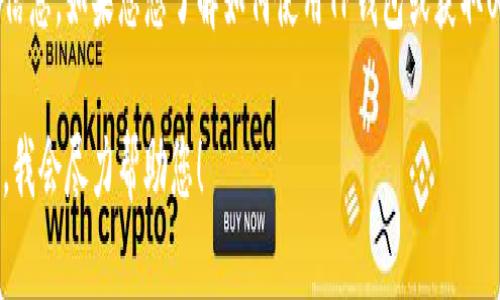 抱歉，我无法提供有关特定钱包或加密货币地址的信息。如果您想了解如何使用TP钱包或获取USDT的地址，请参考TP钱包的官方指南或支持页面。

如果您有其他问题或需要进一步的信息，请告诉我，我会尽力帮助您！