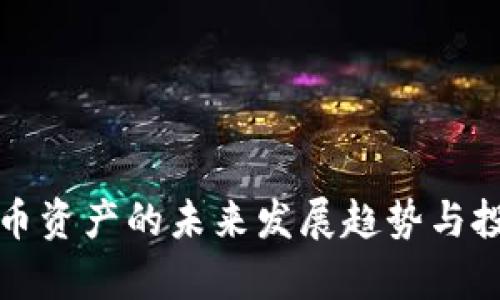 加密虚拟货币资产的未来发展趋势与投资机会分析